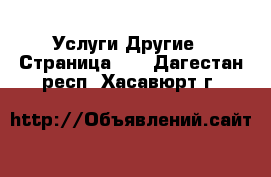 Услуги Другие - Страница 10 . Дагестан респ.,Хасавюрт г.